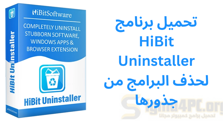 تحميل برنامج HiBit Uninstaller لحذف البرامج من جذورها