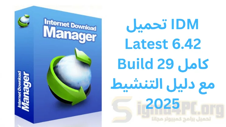تحميل IDM أحدث 6.42 Build 29 كامل مع دليل التنشيط 2025