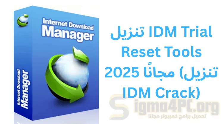 تحميل IDM Trial Reset Tools 2025 مجانًا (IDM Crack)