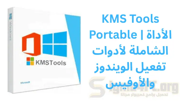 KMS Tools Portable | الأداة الشاملة لأدوات تفعيل الويندوز والأوفيس