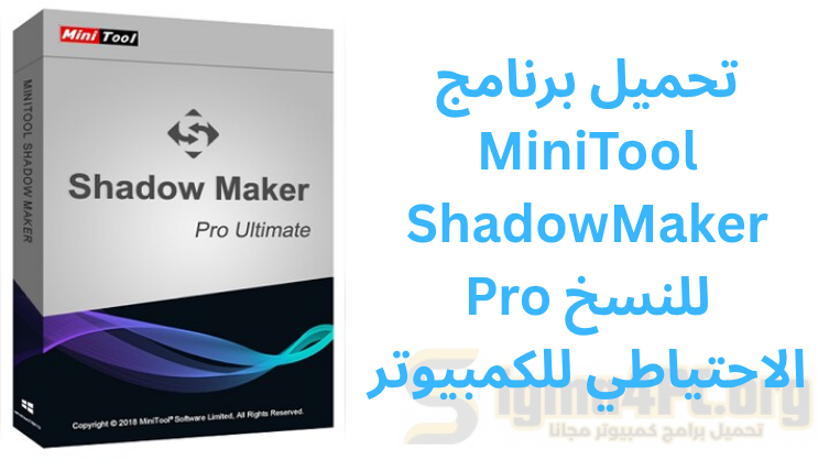 تحميل برنامج MiniTool ShadowMaker Pro للنسخ الاحتياطي للكمبيوتر