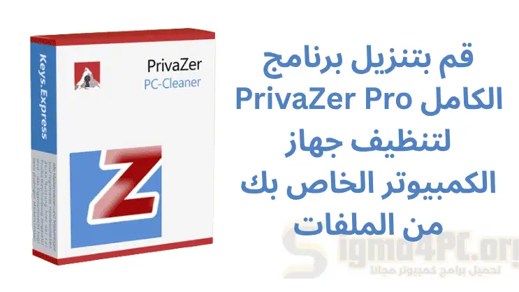 قم بتنزيل برنامج PrivaZer Pro الكامل لتنظيف جهاز الكمبيوتر الخاص بك من الملفات