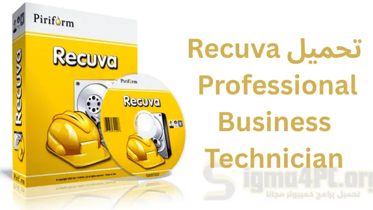 تحميل Recuva Professional Business Technician استعادة الملفات المحذوفة