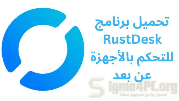 تحميل برنامج RustDesk للتحكم بالأجهزة عن بعد 2025