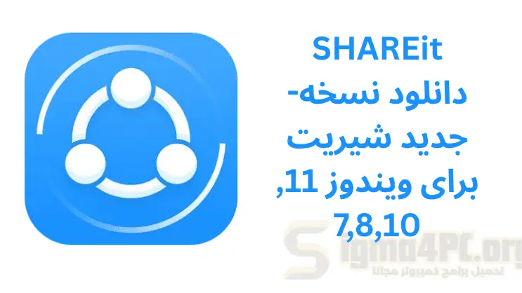 SHAREit 5.1.0.7 -دانلود نسخه جدید شیریت برای ویندوز 11, 7,8,10