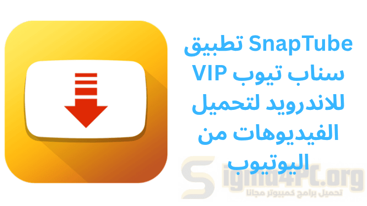 تطبيق SnapTube VIP سناب تيوب للاندرويد لتحميل الفيديوهات من اليوتيوب