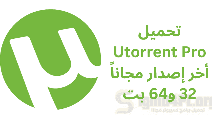 تحميل Utorrent Pro أخر إصدار 2025 مجاناً 32 و64 بت
