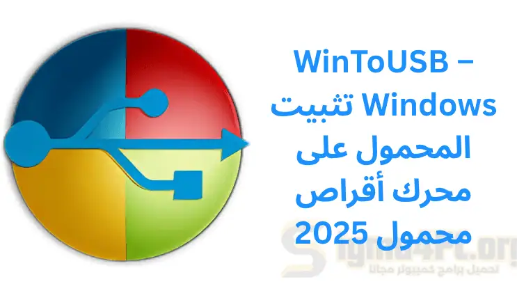 تحميل WinToUSB – تثبيت Windows المحمول على محرك أقراص محمول 2025