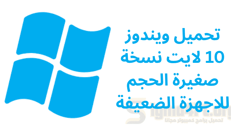 تحميل ويندوز 10 لايت نسخة صغيرة الحجم للاجهزة الضعيفة | Windows 10 Lite x64