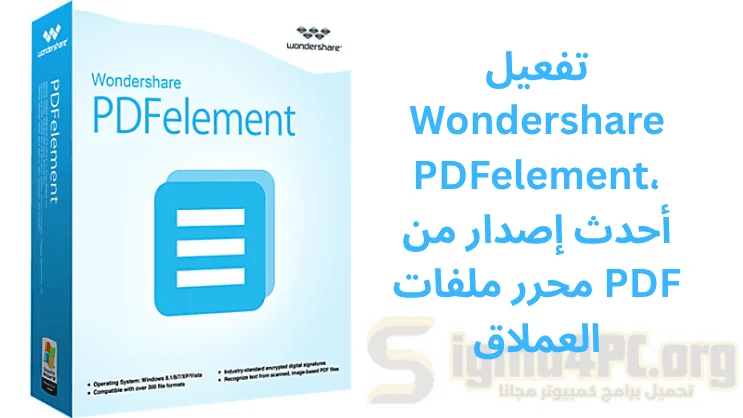 تفعيل Wondershare PDFelement، أحدث إصدار من محرر ملفات PDF العملاق