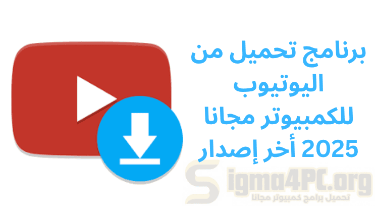 برنامج تحميل من اليوتيوب للكمبيوتر مجانا 2025 أخر إصدار