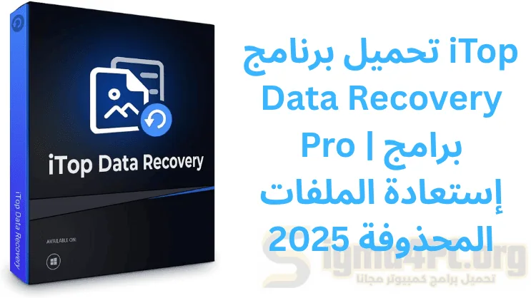 تحميل برنامج iTop Data Recovery Pro | برامج إستعادة الملفات المحذوفة 2025