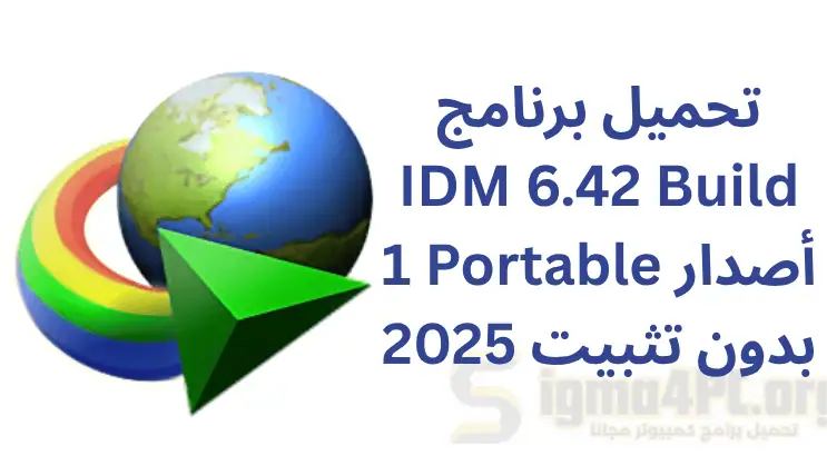 تحميل برنامج IDM 6.42 Build 1 Portable أصدار بدون تثبيت 2025