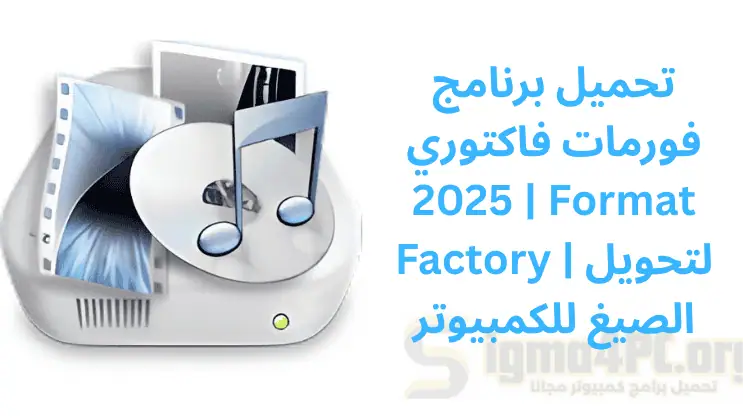 تحميل برنامج فورمات فاكتوري 2025 | Format Factory | لتحويل الصيغ للكمبيوتر