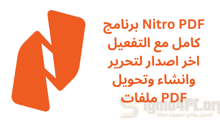 تحميل برنامج Nitro PDF كامل مع التفعيل اخر اصدار لتحرير وانشاء وتحويل ملفات PDF