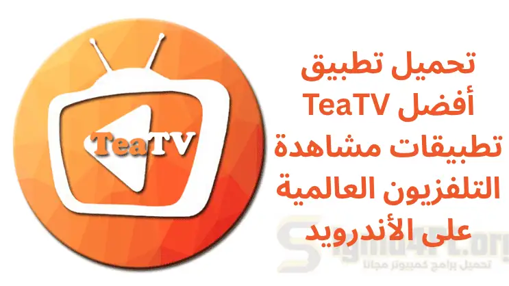 تحميل TeaTV اخر اصدار 2025 مهكر للاندرويدv11.0.5r