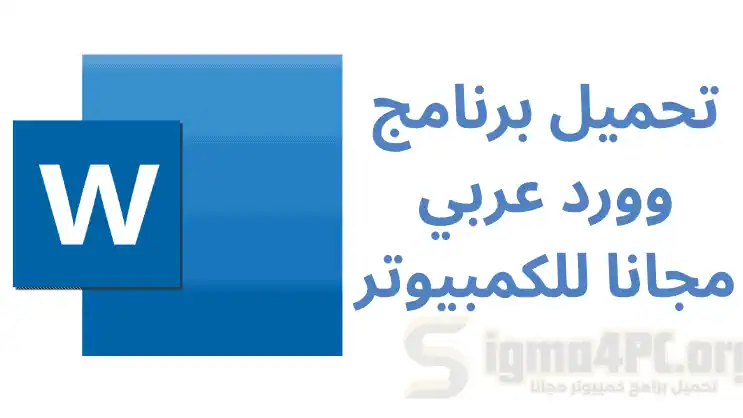 تحميل برنامج وورد عربي مجانا للكمبيوتر من ميديا فاير (MS Word) 2025