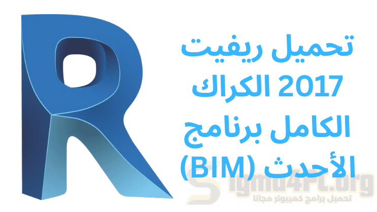تحميل ريفيت 2017 الكراك الكامل برنامج (BIM) الأحدث