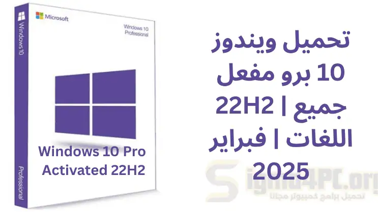 تحميل ويندوز 10 برو مفعل 22H2 | جميع اللغات | فبراير 2025