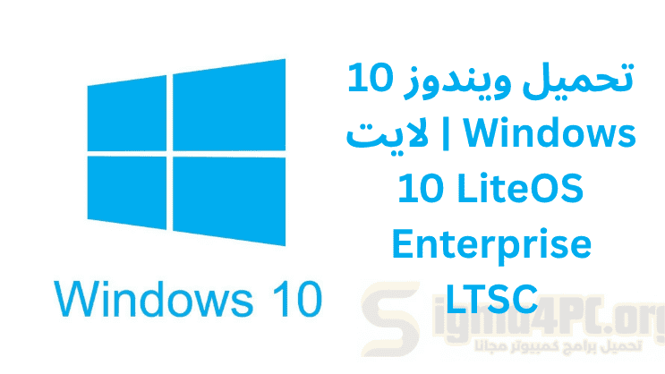 قم بـ تحميل ويندوز 10 لايت نسخة خفيفة وسريعة لأجهزة الكمبيوتر الضعيفة، أداء ثابت وتحديثات مفعّلة، احصل عليها مجاناً الآن بروابط مباشرة!