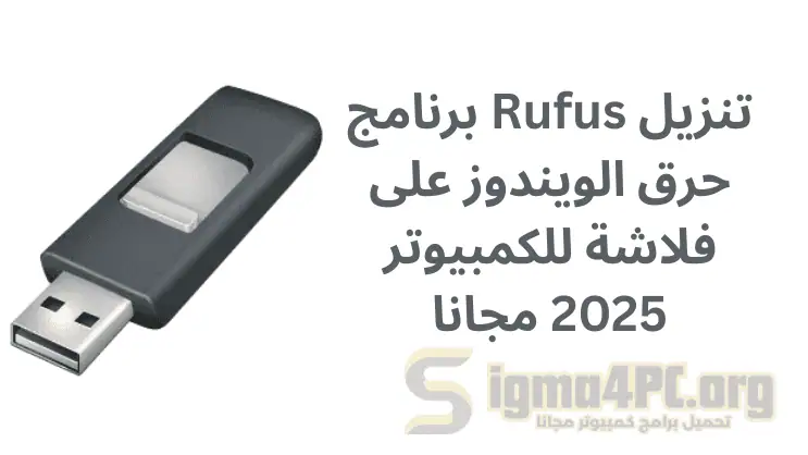 تحميل Rufus برنامج حرق النسخه على الفلاشه 2025 مجانا