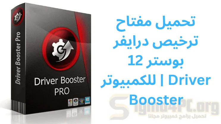 تحميل مفتاح ترخيص درايفر بوستر 12 للكمبيوتر | Driver Booster