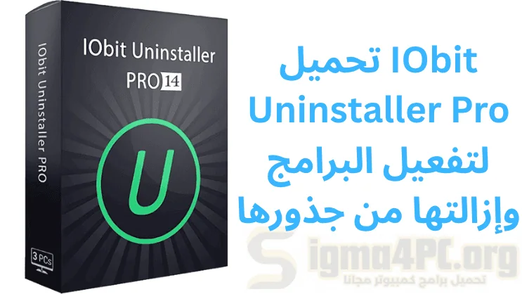 تحميل IObit Uninstaller Pro لتفعيل البرامج وإزالتها من جذورها