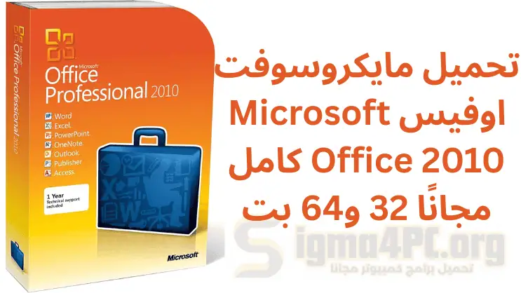 تحميل اوفيس 2010 عربي مجانا مضغوط Microsoft Office 2010 كامل