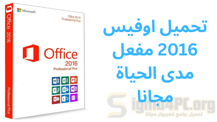 تحميل اوفيس 2016 مفعل مدى الحياة مجانا