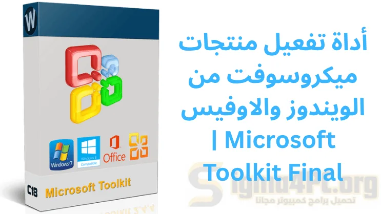 أداة تفعيل منتجات ميكروسوفت من الويندوز والاوفيس | Microsoft Toolkit Final