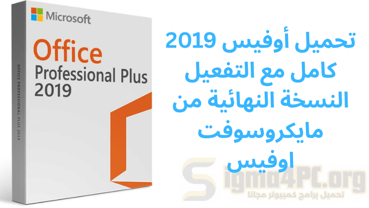 تحميل أوفيس 2019 كامل مع التفعيل النسخة النهائية من مايكروسوفت اوفيس
