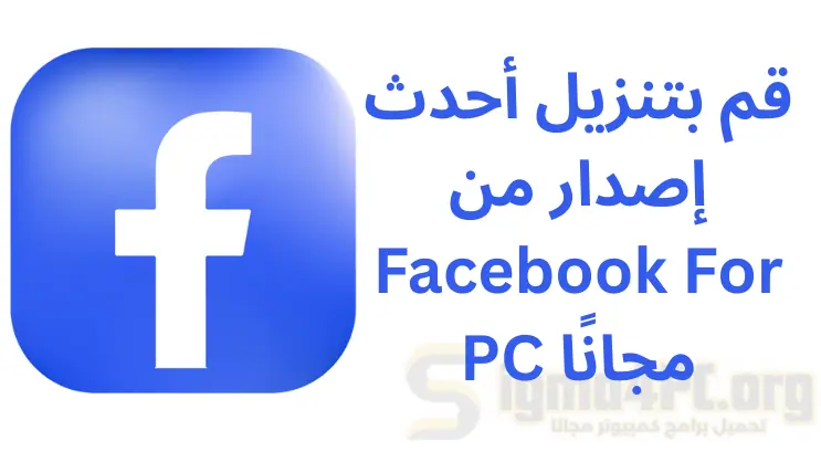 قم بتنزيل أحدث إصدار من فيسبوك للكمبيوتر مجانًا | Facebook for PC