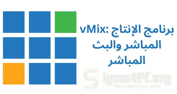 تحميل برنامج إنتاج الفيديو المباشر | vMix