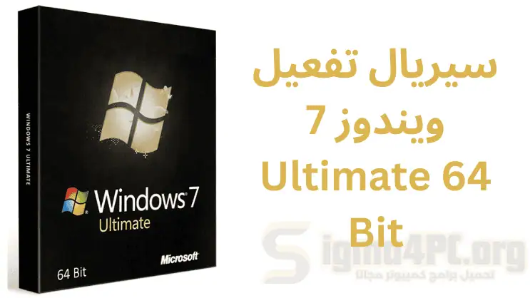تحميل سيريال ويندوز 7 Ultimate | مفاتيح أصلية 2025