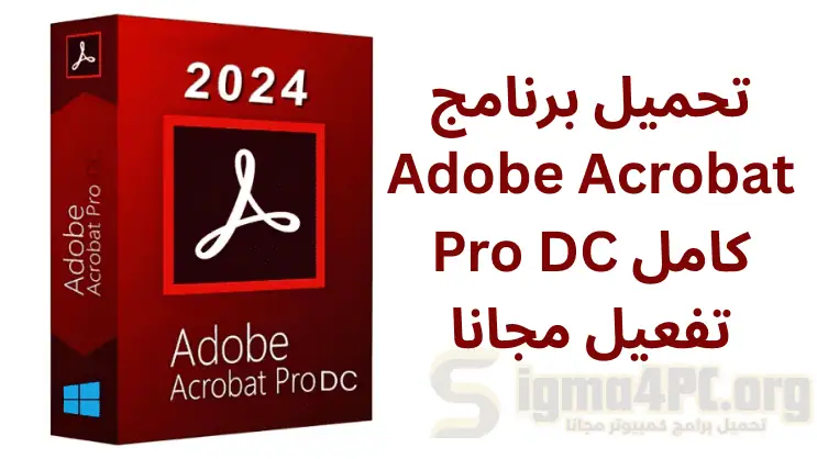تحميل برنامج Adobe Acrobat Pro تفعيل كامل مجانا
