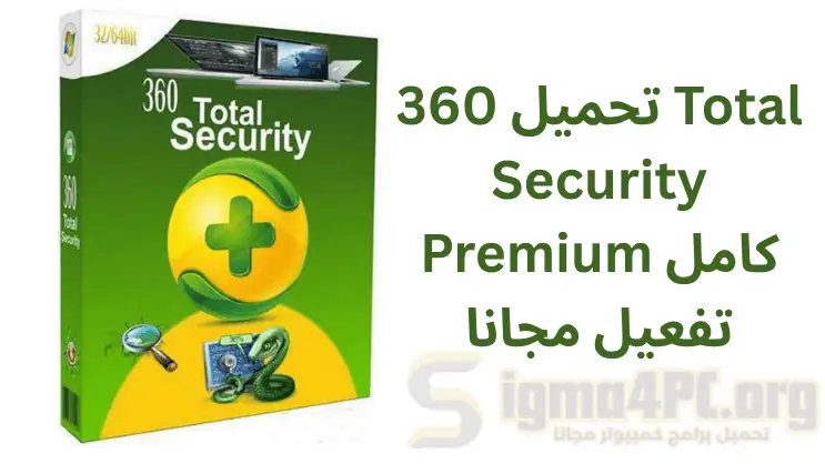 تحميل 360 Total Security Premium كامل تفعيل مجانا