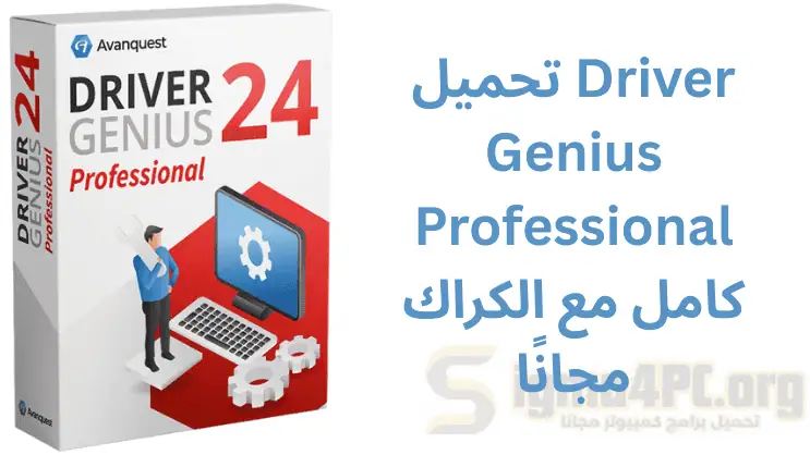 تحميل Driver Genius Professional 25.0.0.119 كامل مع الكراك مجانًا