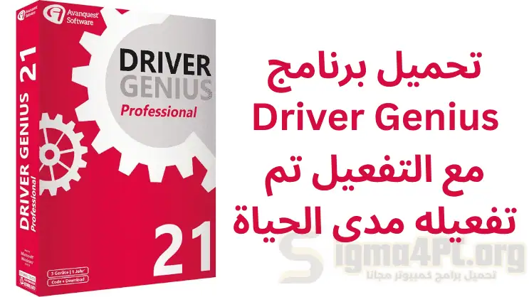 تحميل برنامج Driver Genius مع التفعيل تم تفعيله مدى الحياة