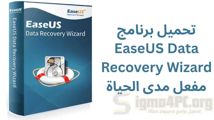 تحميل برنامج EaseUS Data Recovery Wizard مفعل مدى الحياة