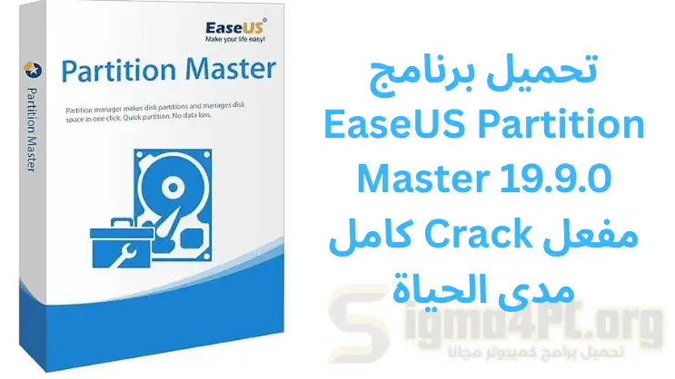 تحميل برنامج EaseUS Partition Master كامل Crack مفعل مدى الحياة