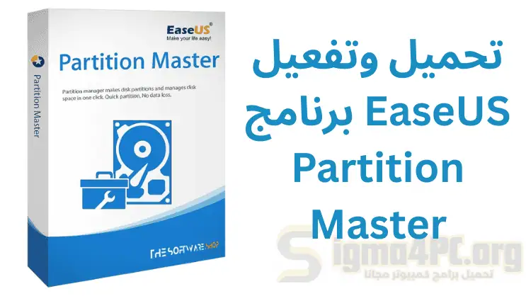 تحميل وتفعيل برنامج EaseUS Partition Master كراك 19.8 عملاق تقسيم الهارد ديسك اخر اصدار