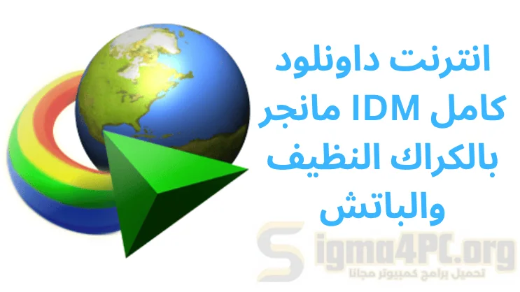 انترنت داونلود مانجر IDM كامل 2025 بالكراك النظيف والباتش