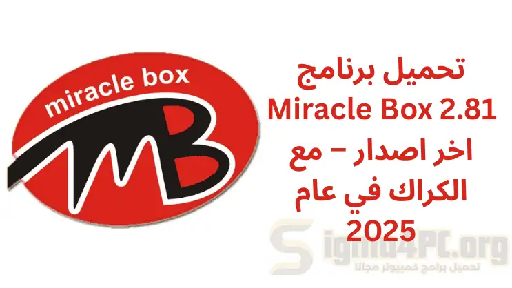 تنزيل برنامج Miracle Box 2.81 اخر اصدار – مع الكراك في عام 2025