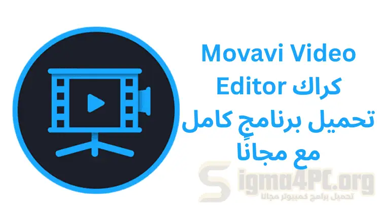  تحميل Movavi Video Editor سيريال مع كراك كامل مجانًا