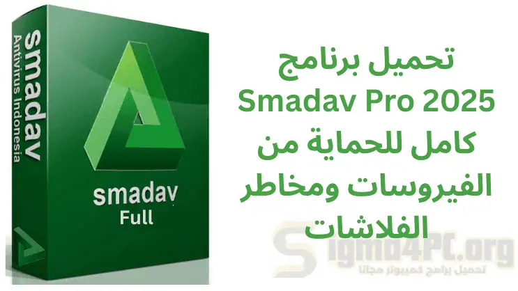 تحميل برنامج Smadav Pro 2025 كامل للحماية من الفيروسات ومخاطر الفلاشات
