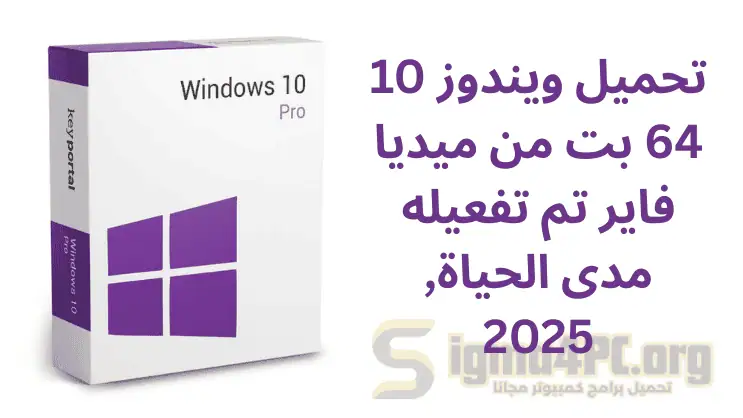 تحميل ويندوز 10 64 بت من ميديا فاير​ تم تفعيله مدى الحياة, 2025