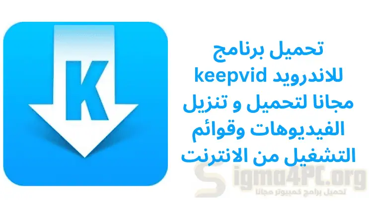 تحميل برنامج keepvid للاندرويد مجانا لتحميل و تنزيل الفيديوهات وقوائم التشغيل من الانترنت