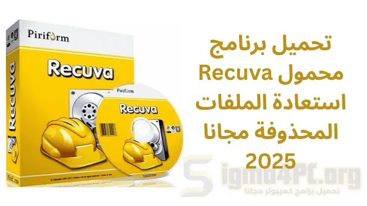 تحميل برنامج Recuva محمول استعادة الملفات المحذوفة مجانا 2025