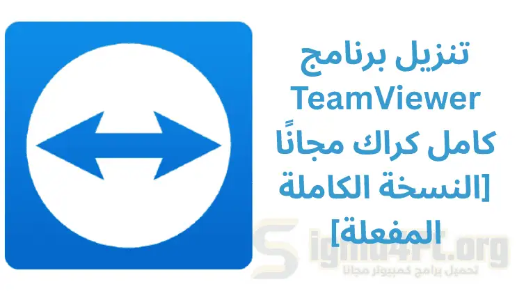 تنزيل برنامج TeamViewer كامل كراك مجانًا [النسخة الكاملة المفعلة]