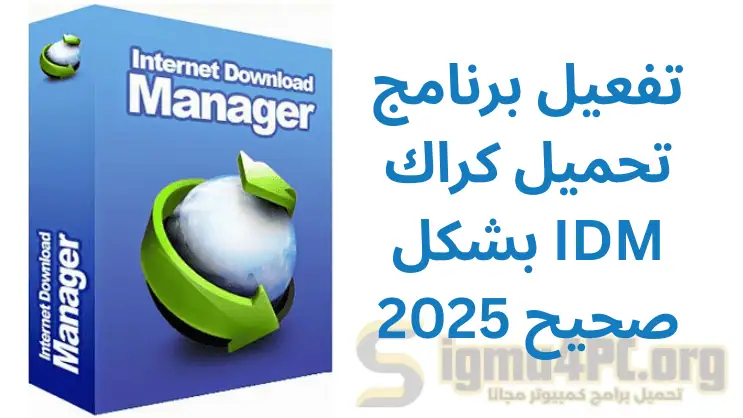 تفعيل برنامج تحميل كراك IDM بشكل صحيح 2025